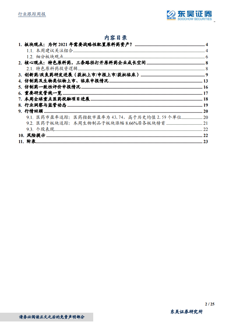 医药生物行业：2021年为何战略性重视医药的&ldquo;芯片&rdquo;原料药资产？中国制造崛起！-20201204.pdf 第2页