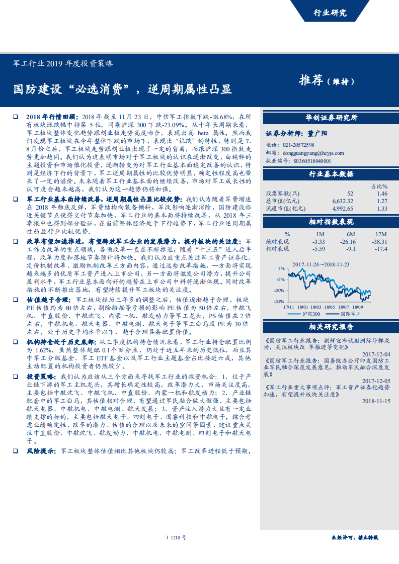 军工行业2019年度投资策略：国防建设&ldquo;必选消费&rdquo;，逆周期属性凸显-181126.pdf 第1页