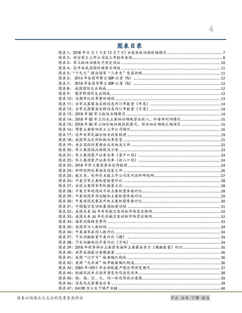 军工行业2019年策略：行业基本面好转确定性强，建议积极布局行业龙头-181211.pdf 第4页