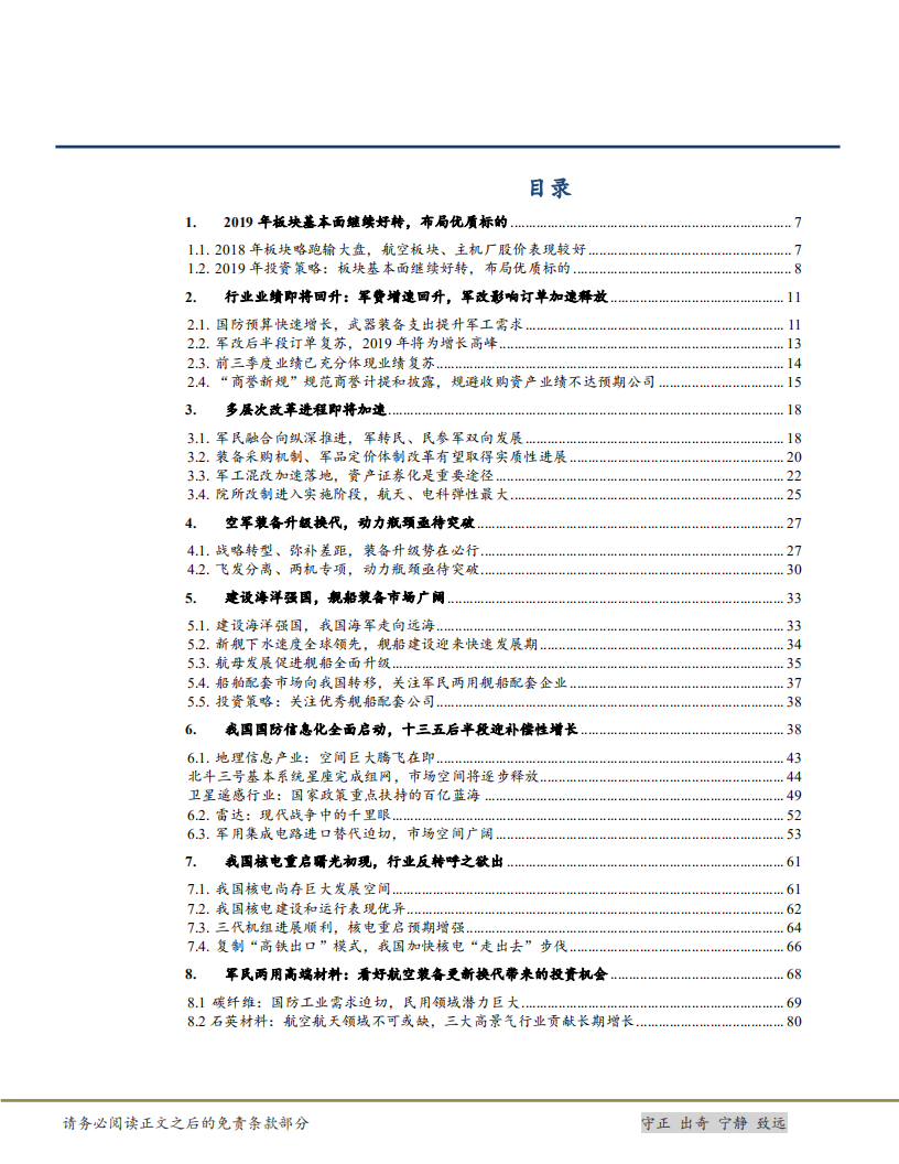 军工行业2019年策略：行业基本面好转确定性强，建议积极布局行业龙头-181211.pdf 第3页