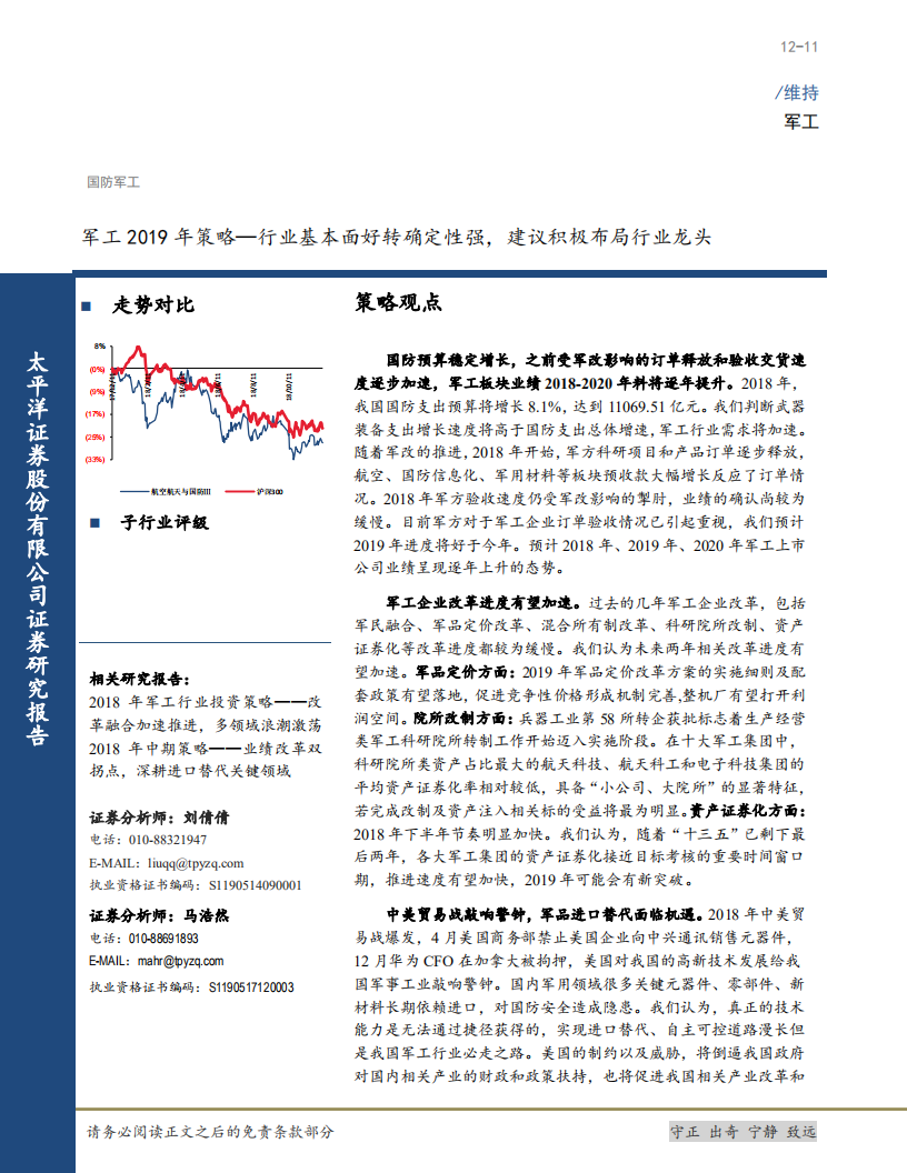 军工行业2019年策略：行业基本面好转确定性强，建议积极布局行业龙头-181211.pdf 第1页