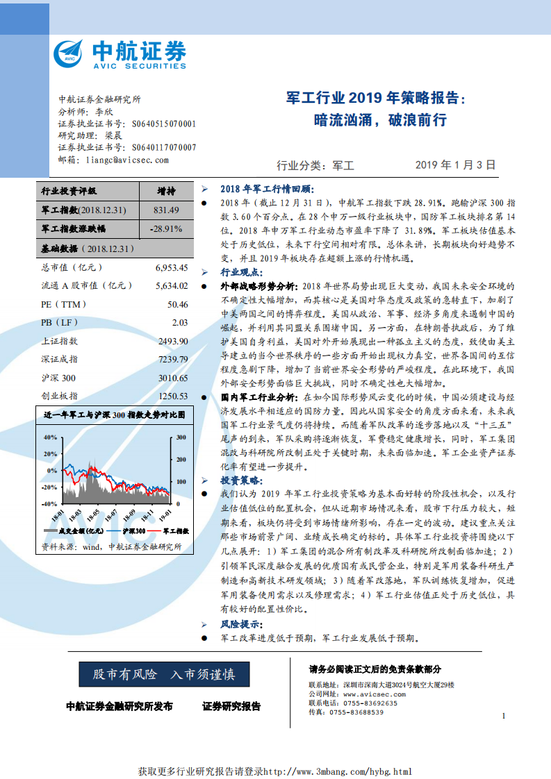 军工行业2019年策略报告：暗流汹涌，破浪前行-190103.pdf 第1页