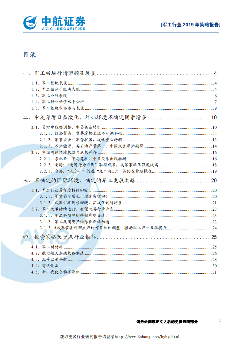 军工行业2019年策略报告：暗流汹涌，破浪前行-190103.pdf 第2页