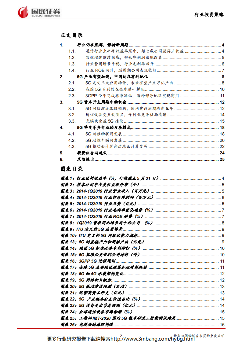 通信行业：5G资本开支周期风起，公司业绩有望持续改善-190616.pdf 第2页