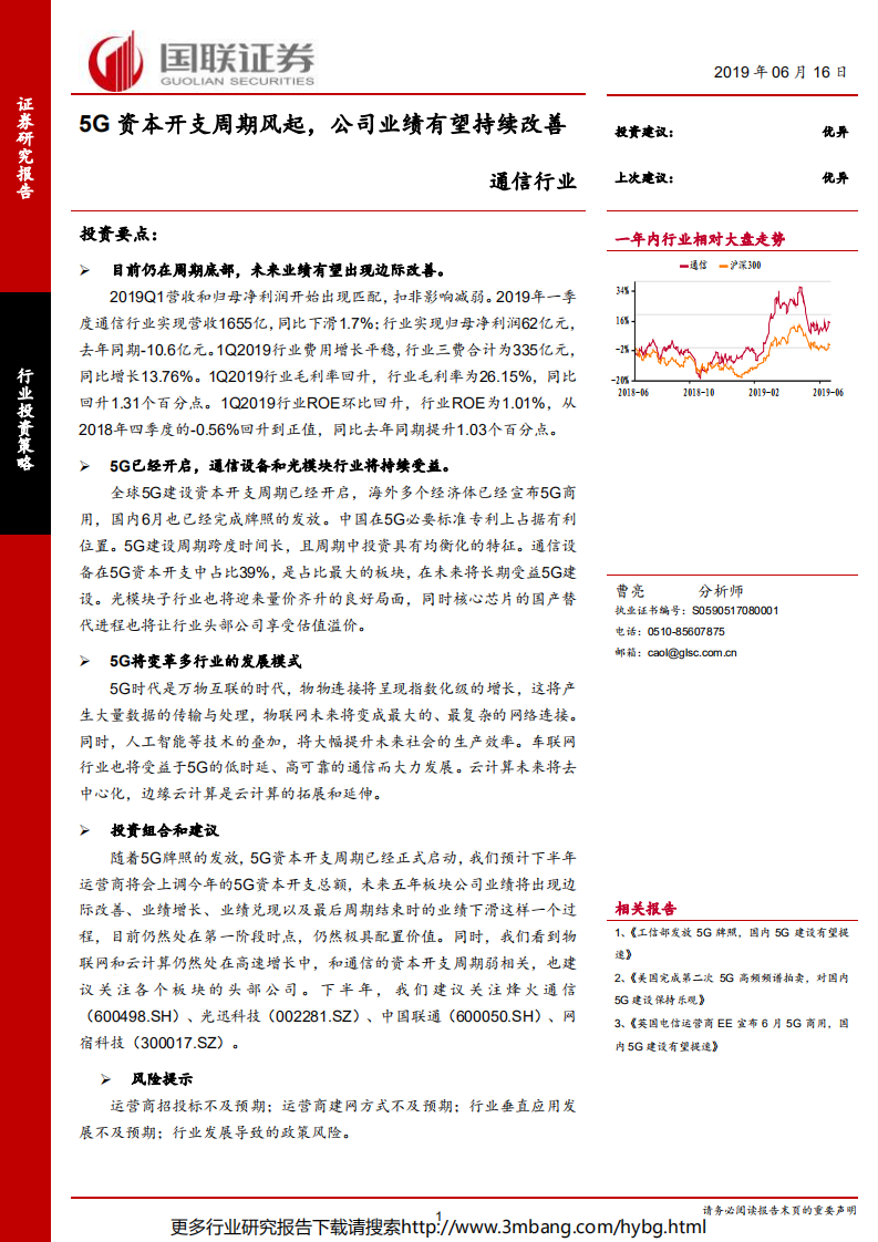 通信行业：5G资本开支周期风起，公司业绩有望持续改善-190616.pdf 第1页