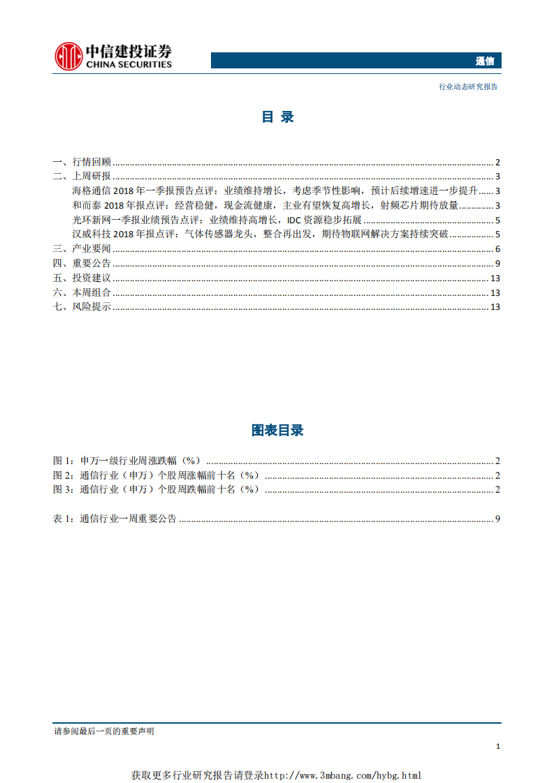 通信行业：5G最大应用为车联网，工信部与交通部拟加快进行公路智能化改造-190401.pdf 第2页