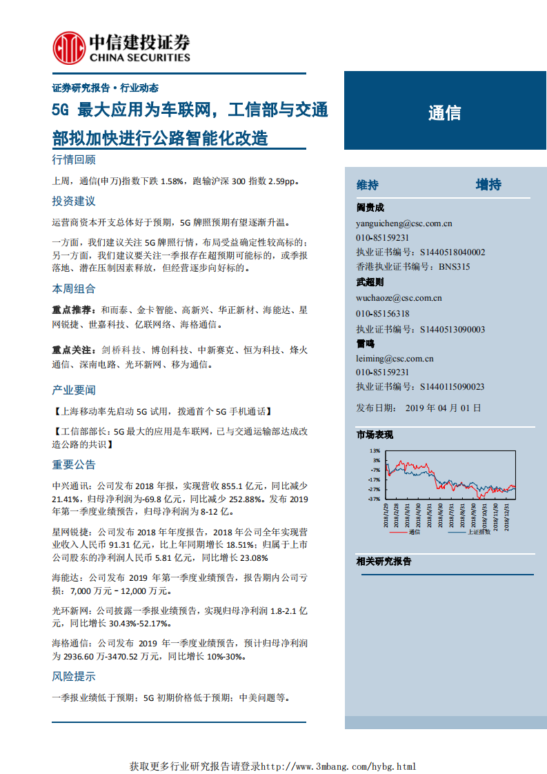 通信行业：5G最大应用为车联网，工信部与交通部拟加快进行公路智能化改造-190401.pdf 第1页
