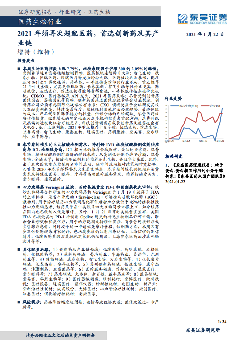 医药生物行业：2021年须再次超配医药，首选创新药及其产业链-210122.pdf 第1页