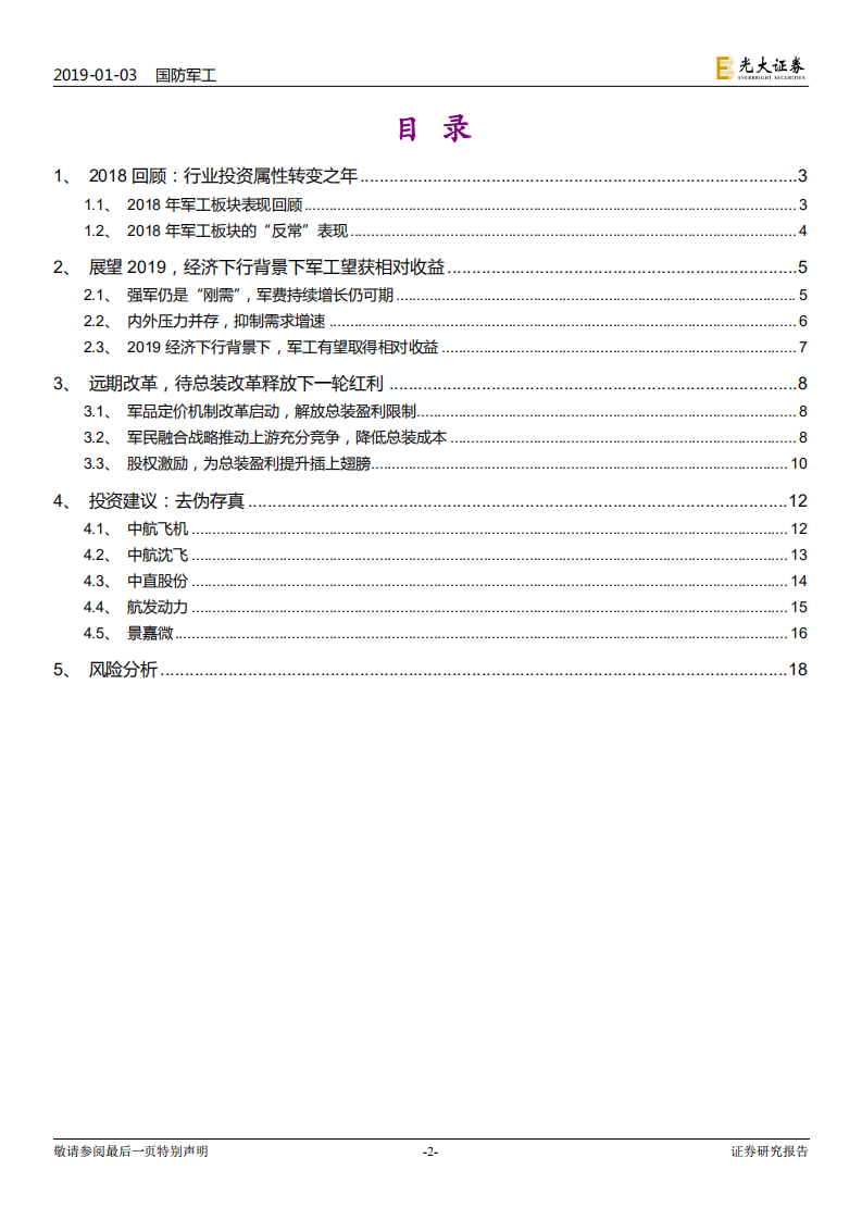军工行业2019年投资策略：近看稳健增长，远期改革红利.pdf 第2页