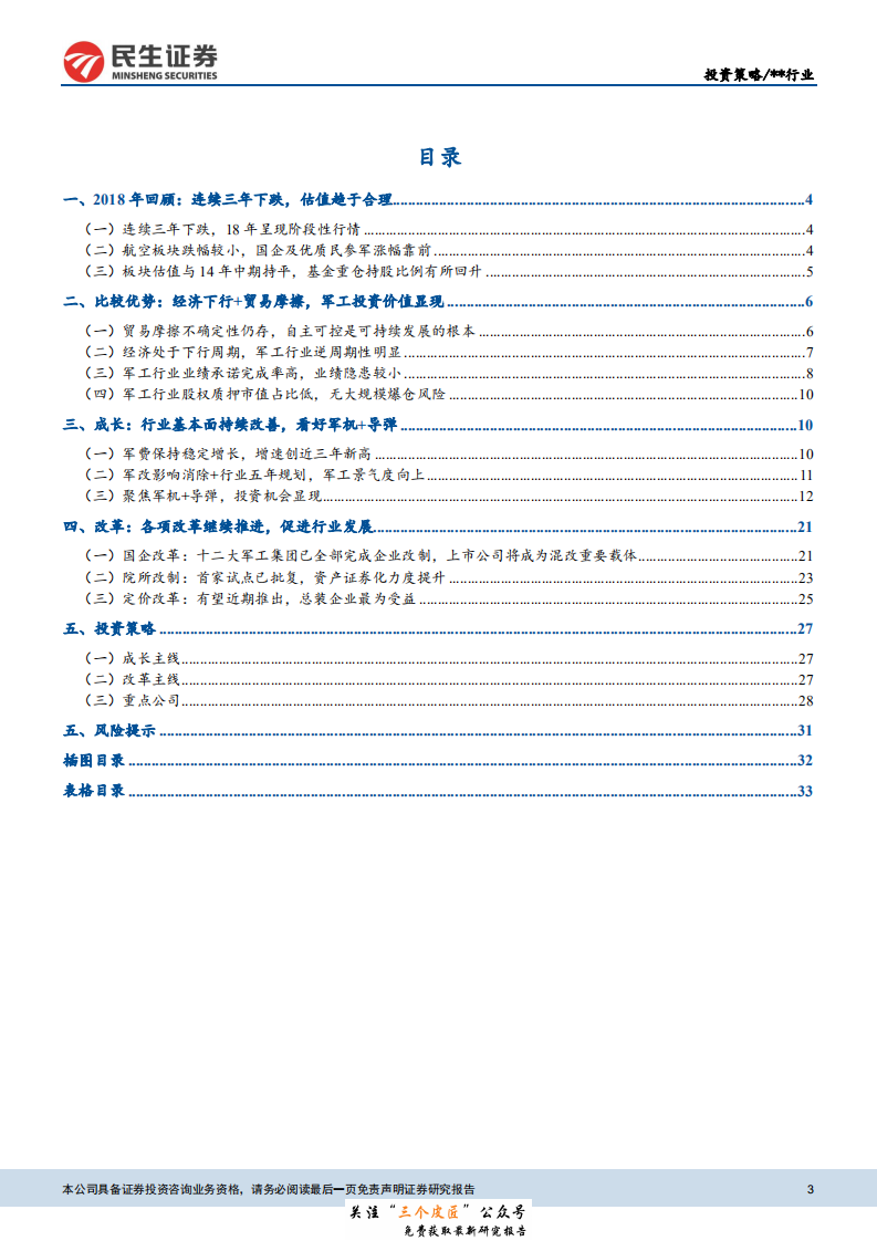 军工行业2019年度投资策略：基本面改善+改革催化，行业景气度提升-190102.pdf 第3页