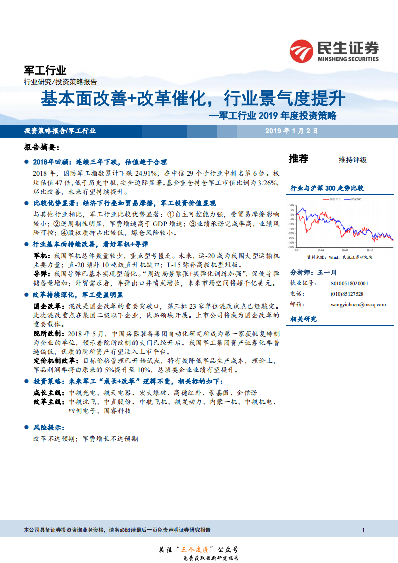 军工行业2019年度投资策略：基本面改善+改革催化，行业景气度提升-190102.pdf 第1页