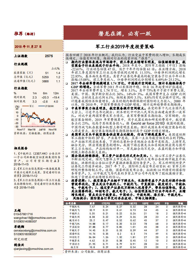 军工行业2019年投资策略：潜龙在渊，必有一跃-181127.pdf 第1页