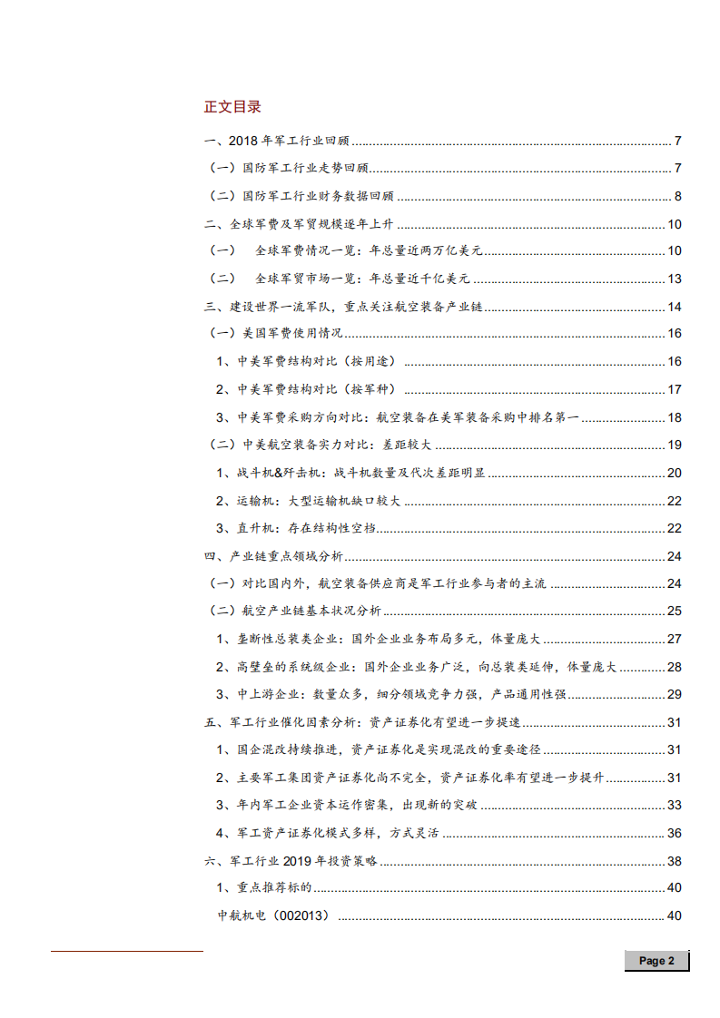 军工行业2019年投资策略：潜龙在渊，必有一跃-181127.pdf 第2页