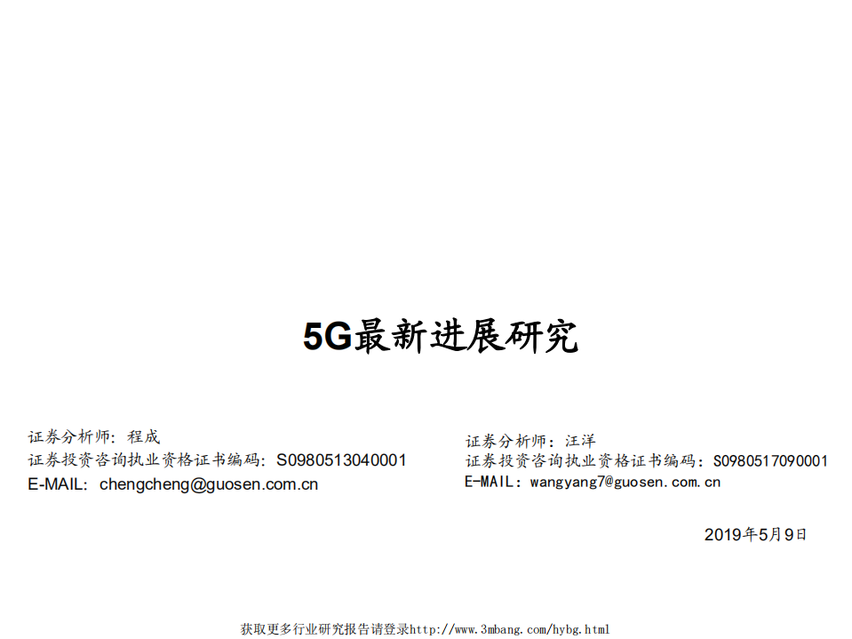 通信行业：5G最新进展研究-190509.pdf 第1页