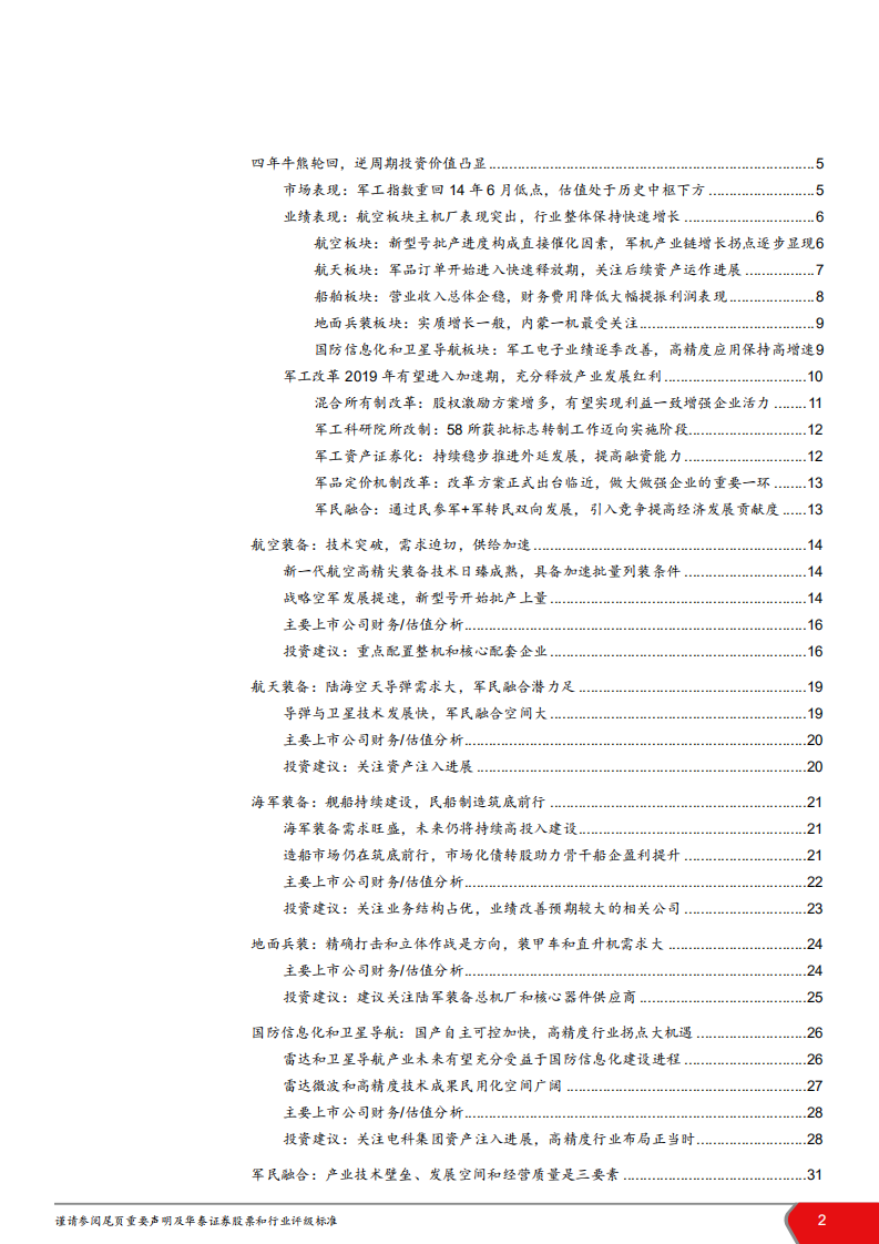 军工行业2019年年度策略报告：时不我待，迎接改革成长春风-181122.pdf 第2页
