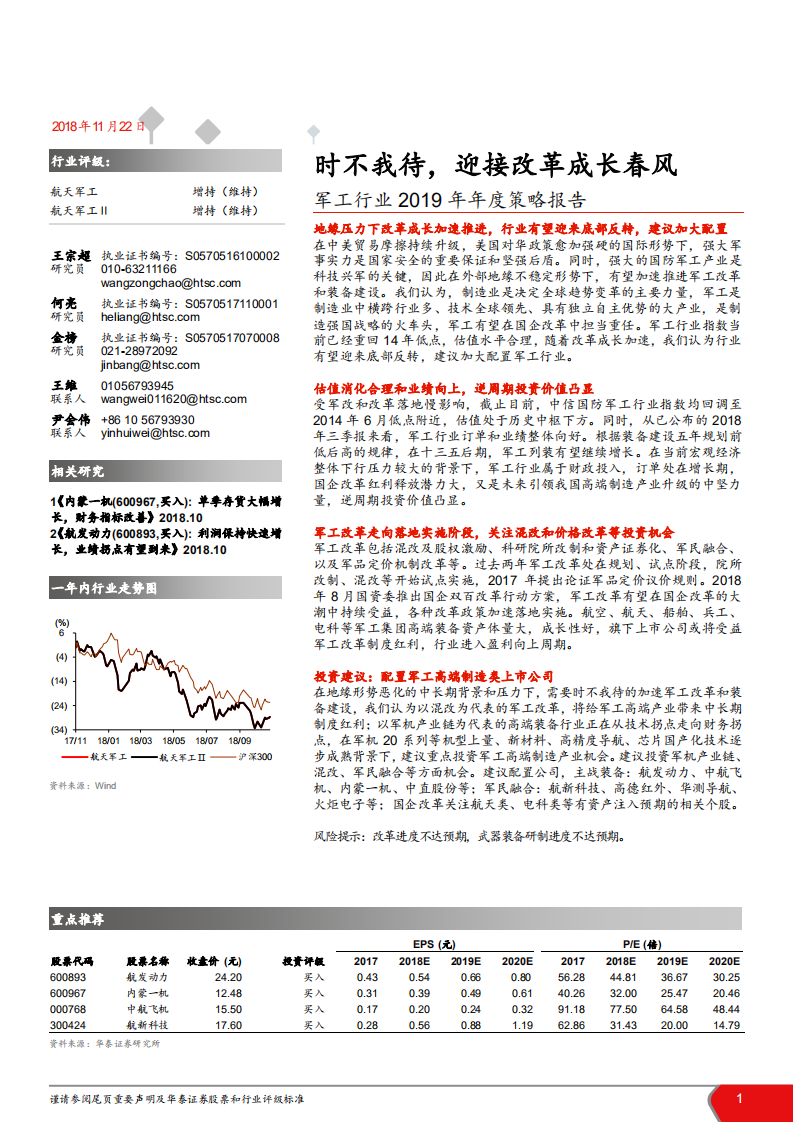 军工行业2019年年度策略报告：时不我待，迎接改革成长春风-181122.pdf 第1页