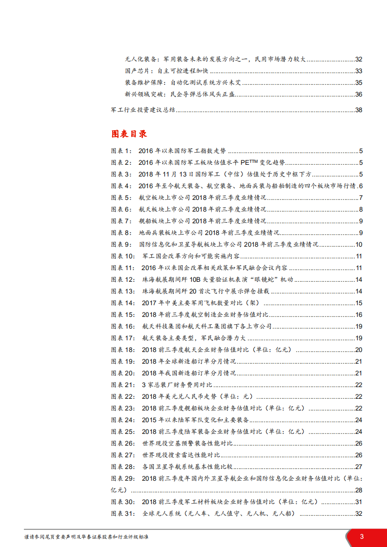 军工行业2019年年度策略报告：时不我待，迎接改革成长春风-181122.pdf 第3页