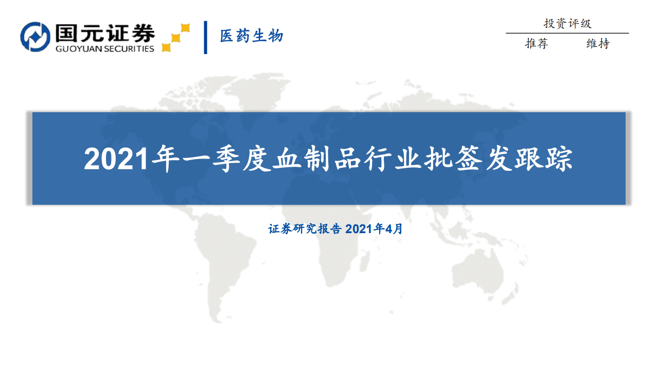 医药生物行业：2021年一季度血制品行业批签发跟踪-210415.pdf 第1页