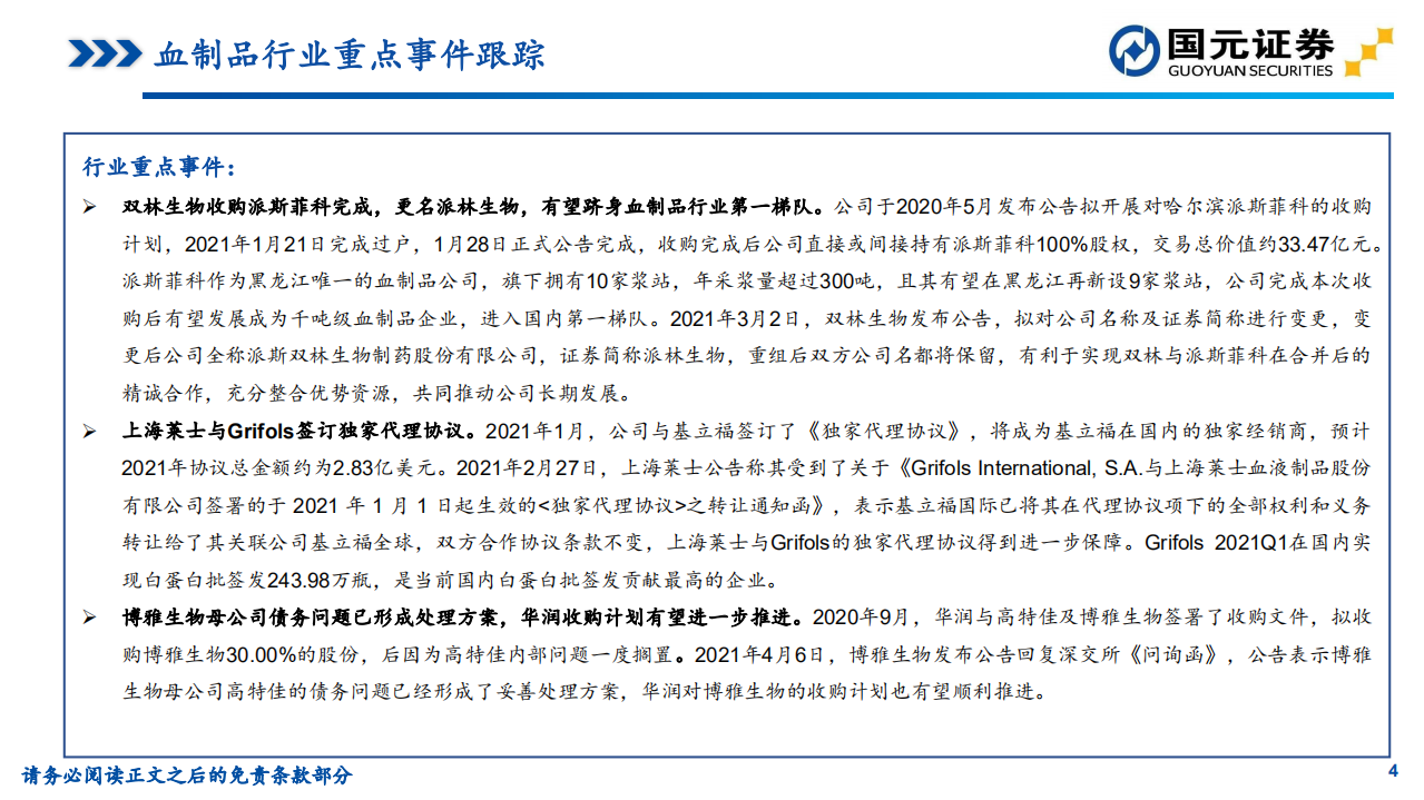 医药生物行业：2021年一季度血制品行业批签发跟踪-210415.pdf 第4页