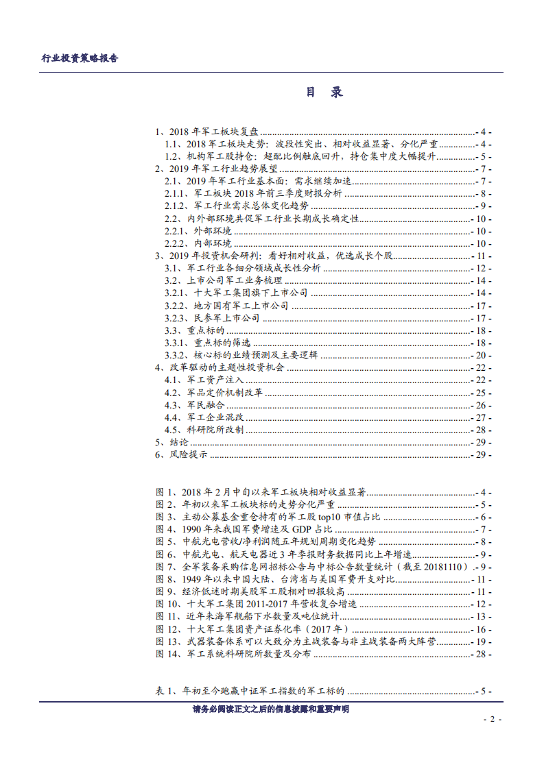 军工行业2019年投资策略：需求加速，成长为王-181129.pdf 第2页