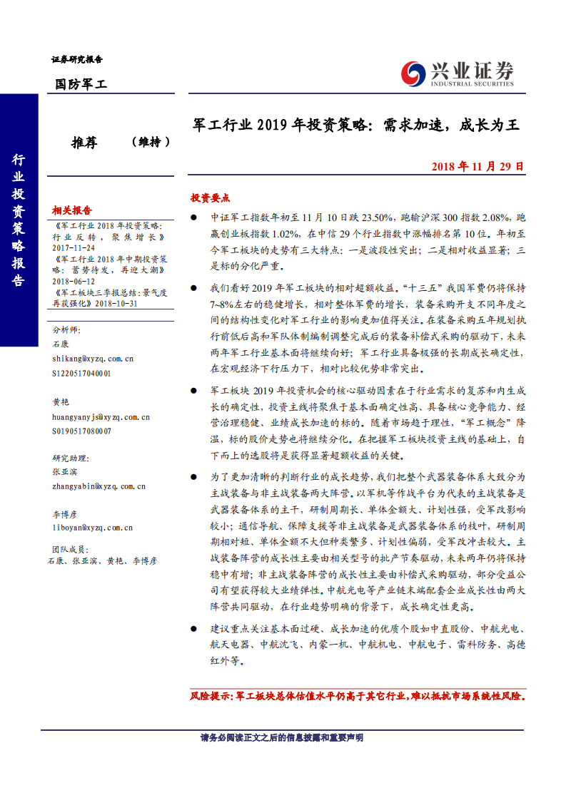 军工行业2019年投资策略：需求加速，成长为王-181129.pdf 第1页