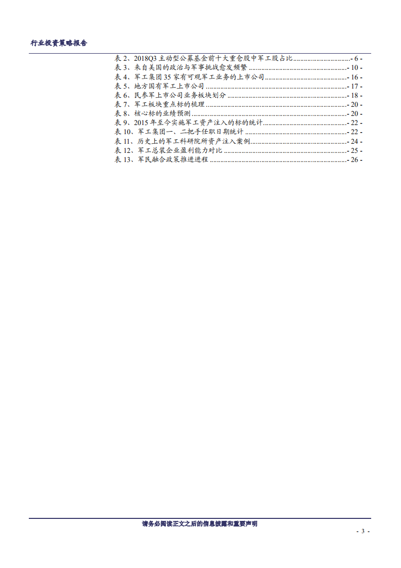 军工行业2019年投资策略：需求加速，成长为王-181129.pdf 第3页