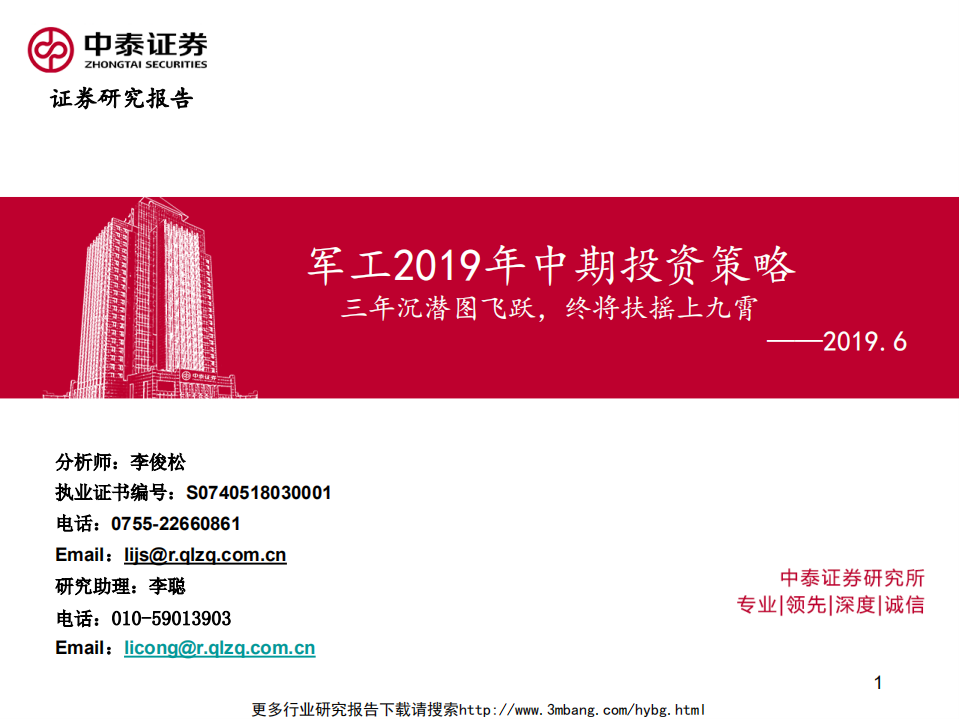 军工行业2019年中期投资策略：三年沉潜图飞跃，终将扶摇上九霄-190610.pdf 第1页