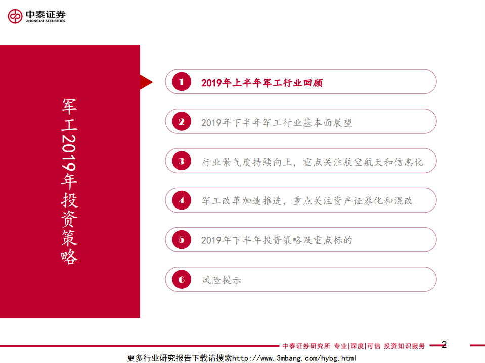 军工行业2019年中期投资策略：三年沉潜图飞跃，终将扶摇上九霄-190610.pdf 第2页