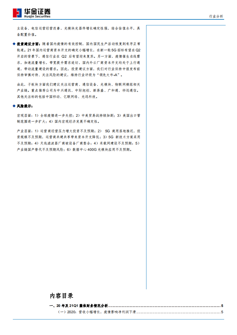 通信行业：20年疫情影响较大，流量增长推动确定性-210512.pdf 第2页