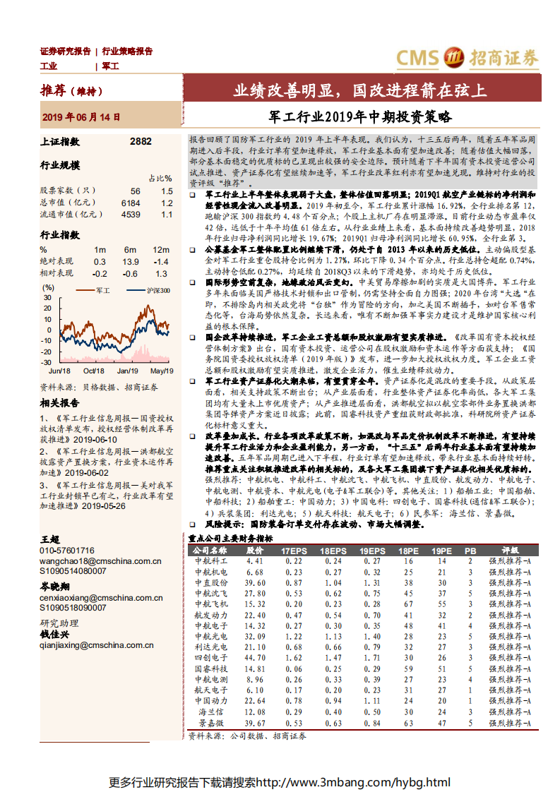 军工行业2019年中期投资策略：业绩改善明显，国改进程箭在弦上-190614.pdf 第1页