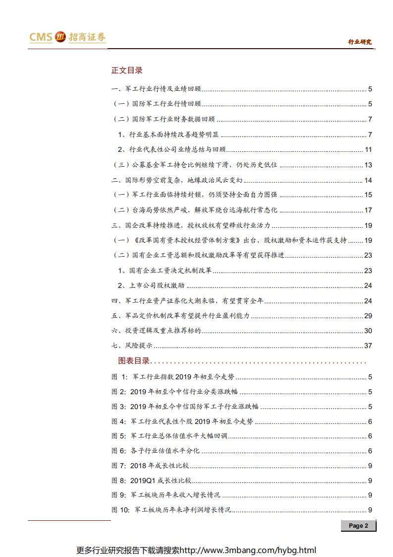 军工行业2019年中期投资策略：业绩改善明显，国改进程箭在弦上-190614.pdf 第2页