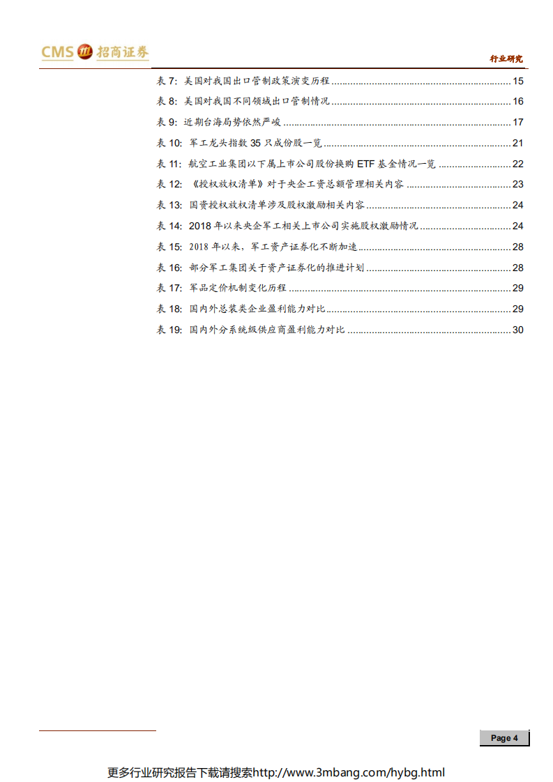 军工行业2019年中期投资策略：业绩改善明显，国改进程箭在弦上-190614.pdf 第4页