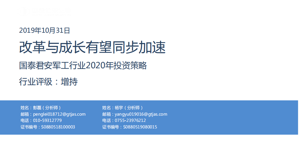 军工行业2020年投资策略：改革与成长有望同步加速-191031.pdf 第1页