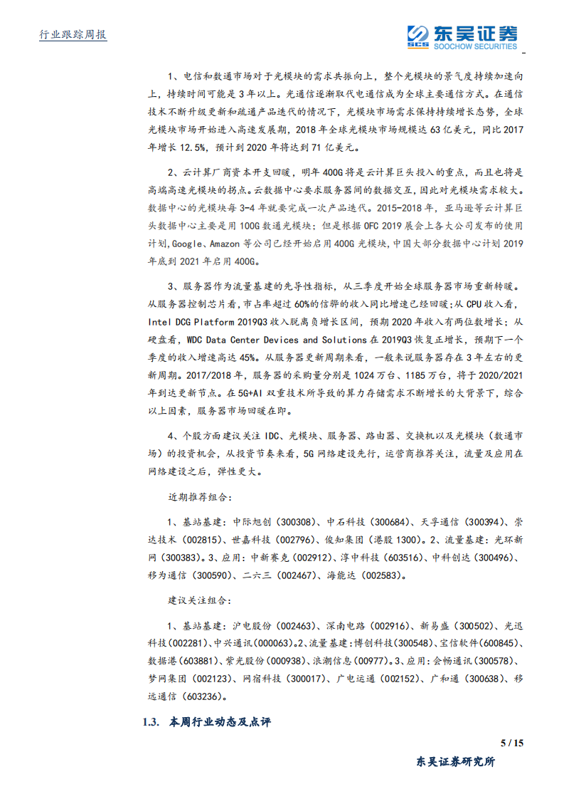 通信行业：400G芯片助推高速光模块景气度加速向上，继续重点配置流量基建各赛道绩优个股-191215.pdf 第5页