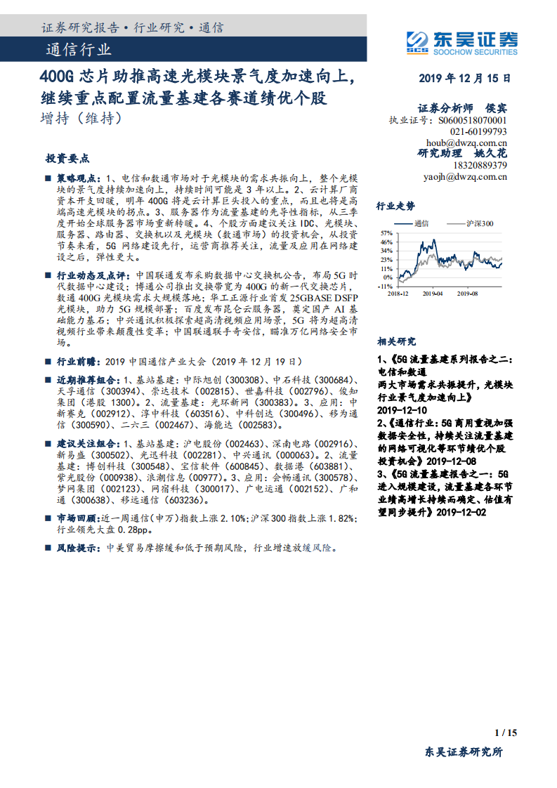 通信行业：400G芯片助推高速光模块景气度加速向上，继续重点配置流量基建各赛道绩优个股-191215.pdf 第1页