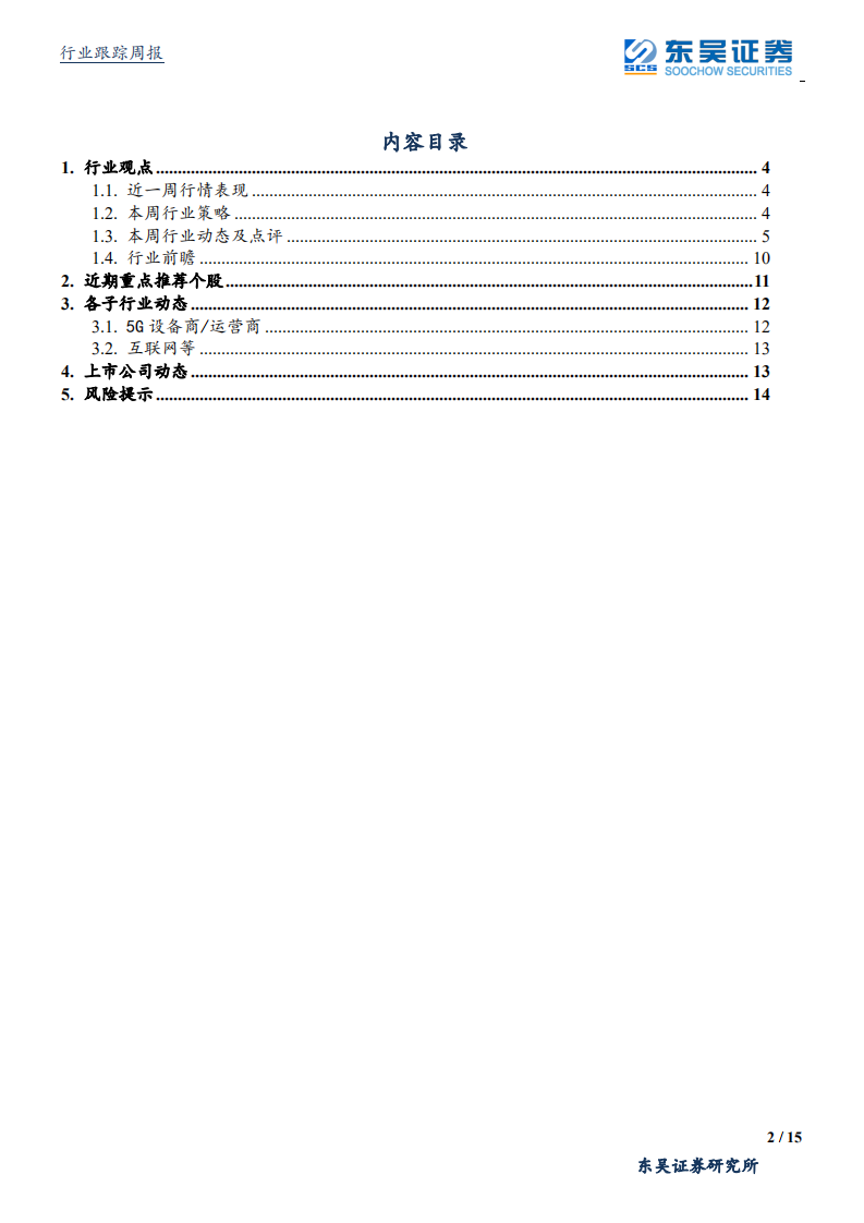 通信行业：400G芯片助推高速光模块景气度加速向上，继续重点配置流量基建各赛道绩优个股-191215.pdf 第2页