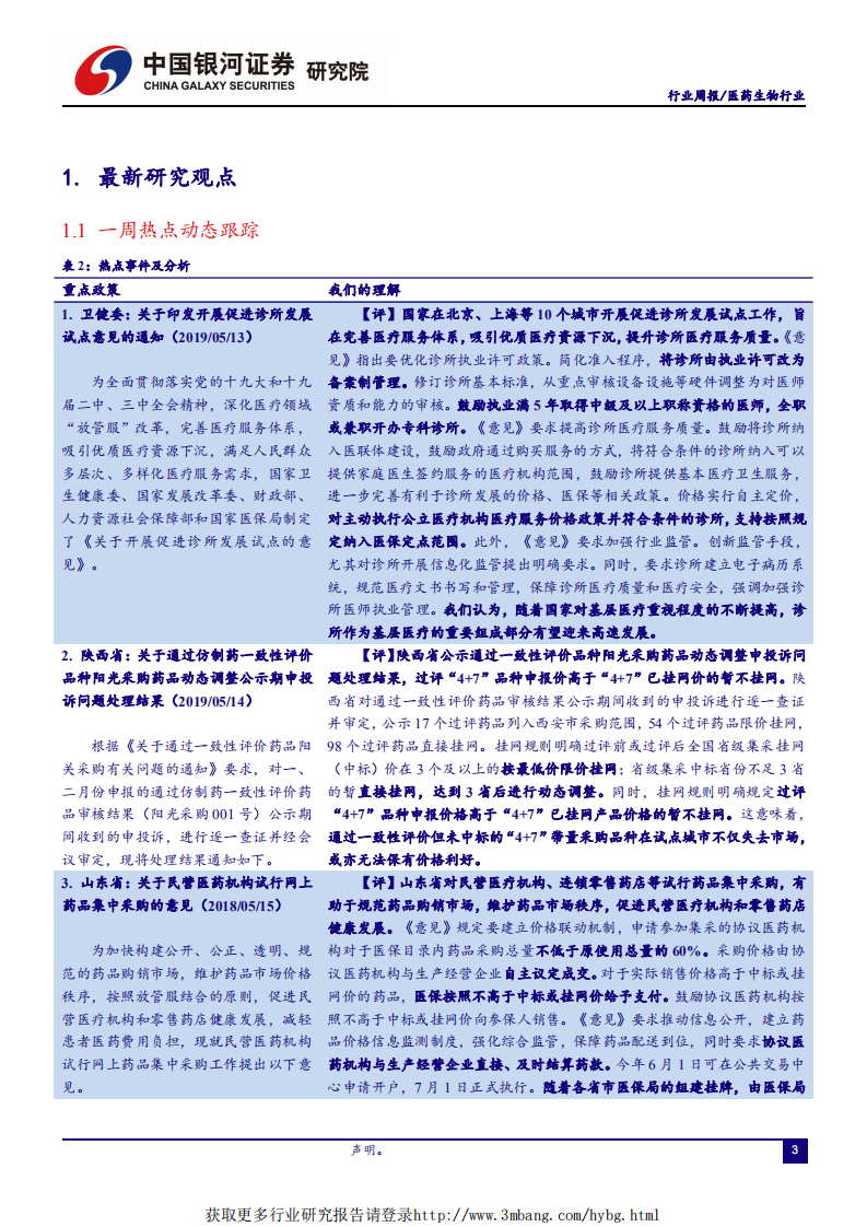 医药生物行业：板块贸易战免疫属性确定；带量采购后续演进仍需关注-190519.pdf 第3页