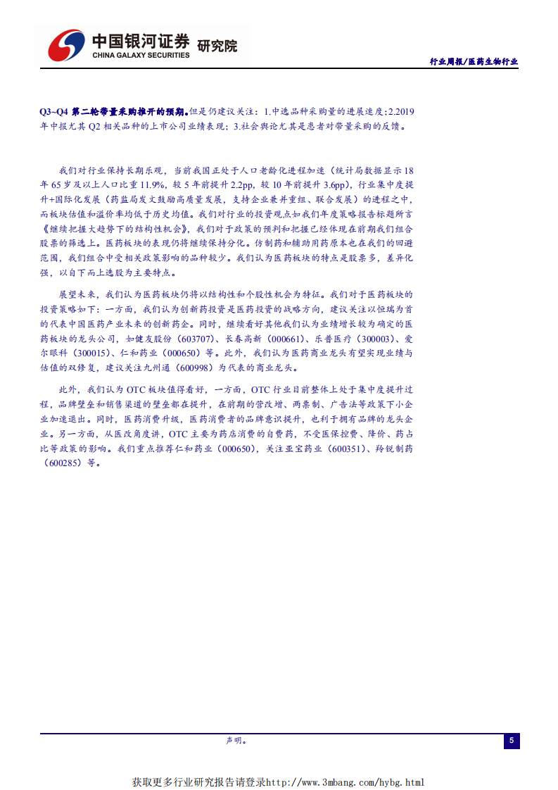 医药生物行业：板块贸易战免疫属性确定；带量采购后续演进仍需关注-190519.pdf 第5页