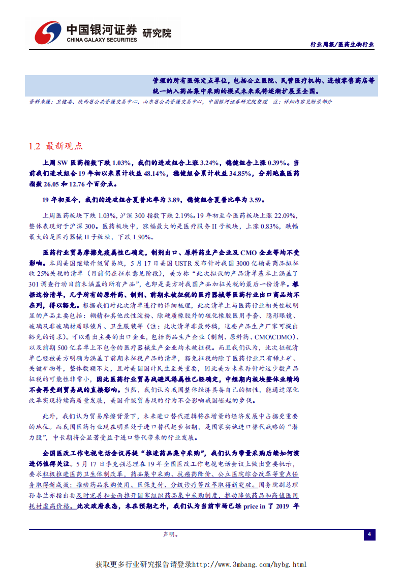 医药生物行业：板块贸易战免疫属性确定；带量采购后续演进仍需关注-190519.pdf 第4页