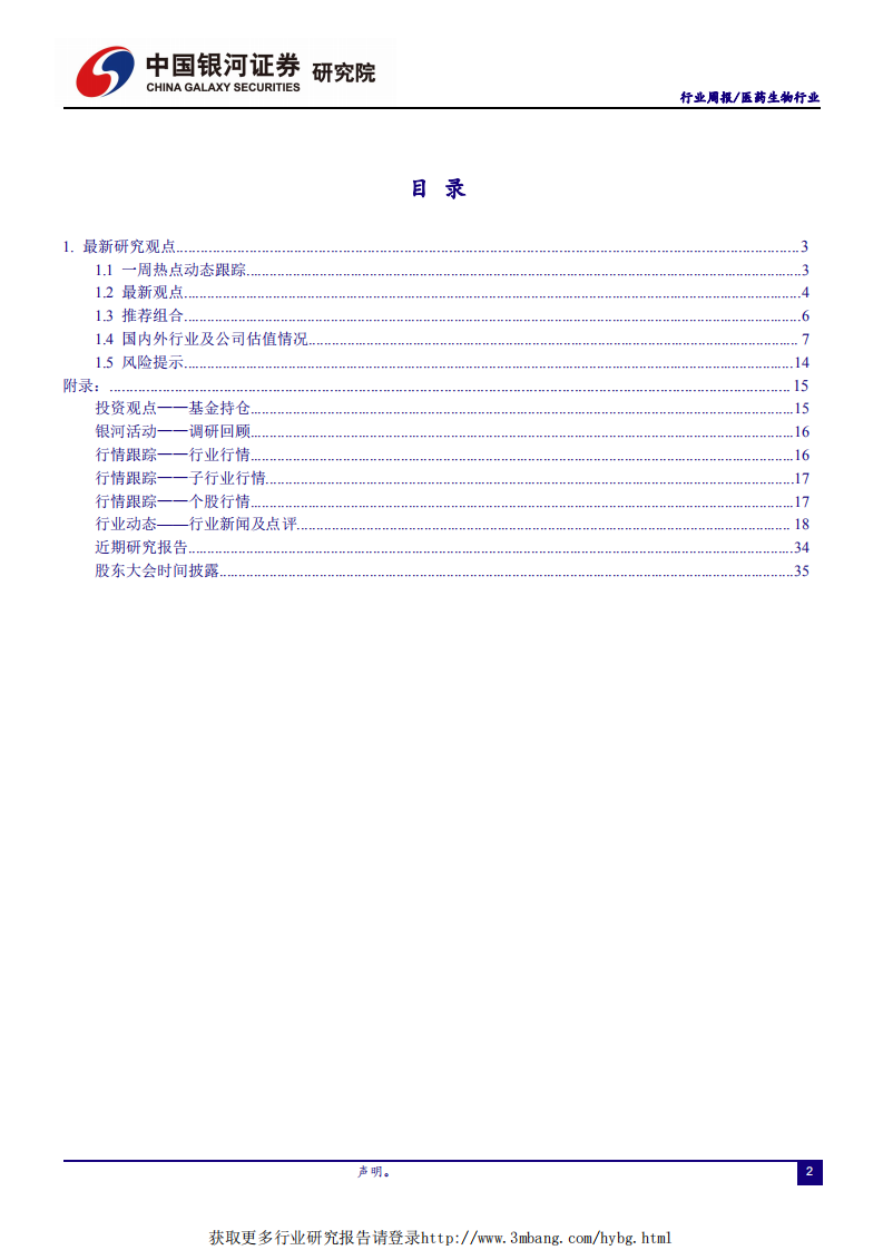 医药生物行业：板块贸易战免疫属性确定；带量采购后续演进仍需关注-190519.pdf 第2页