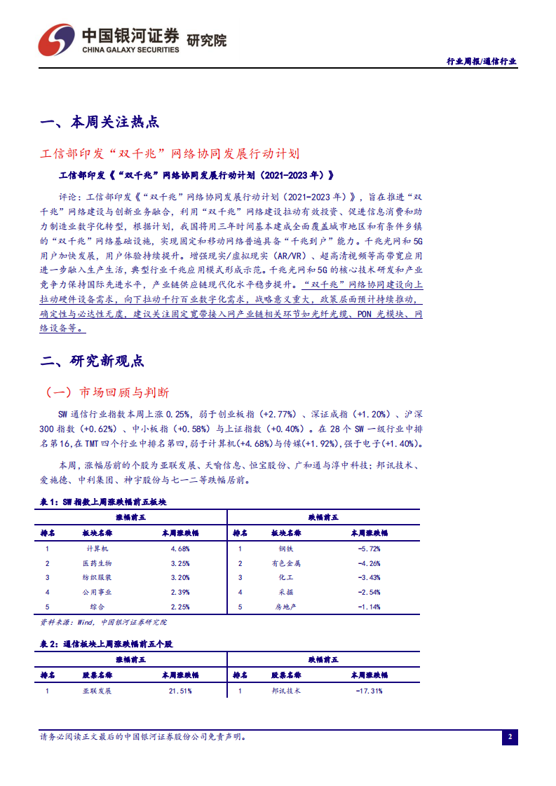 通信行业：700MHz5G基站开启规模建设，双千兆发展规划拉动固网宽带需求-210328.pdf 第3页
