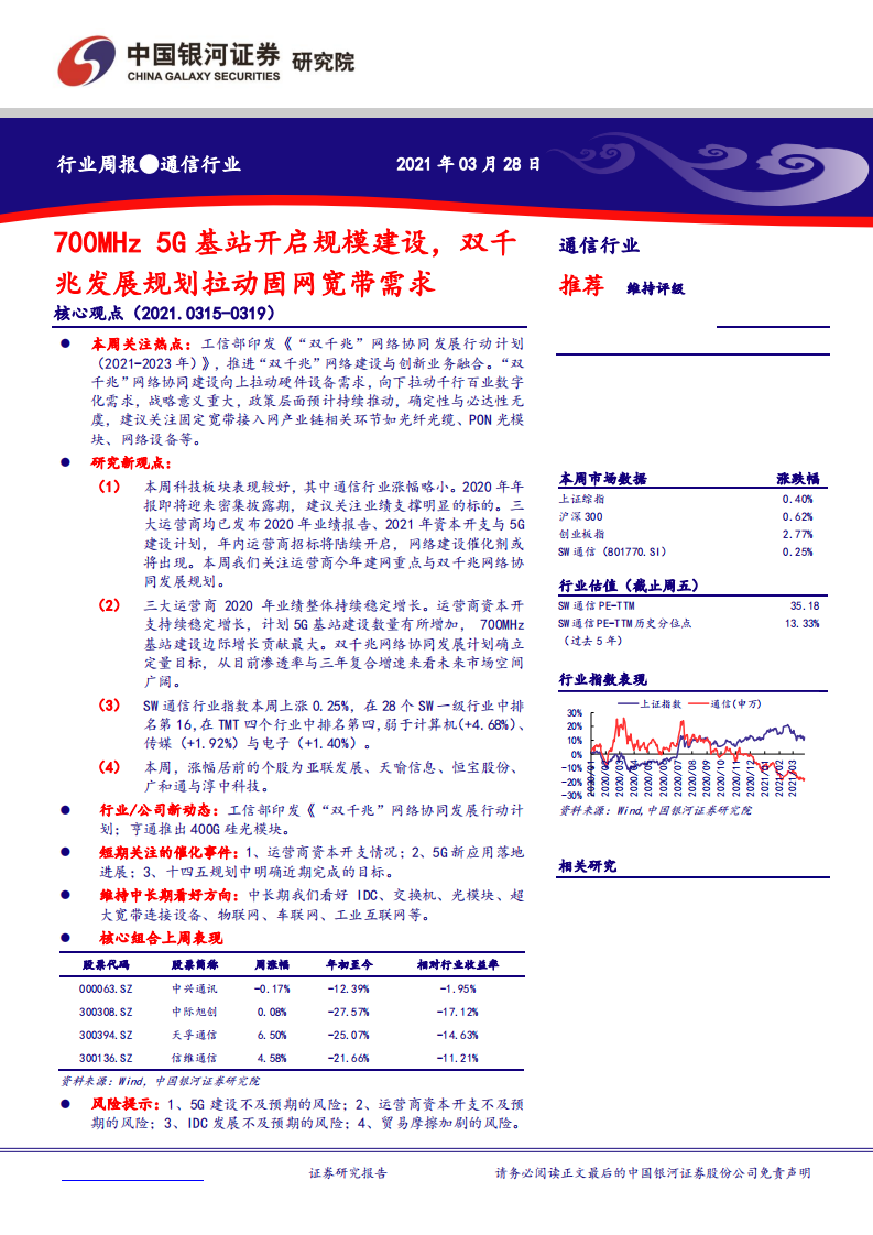 通信行业：700MHz5G基站开启规模建设，双千兆发展规划拉动固网宽带需求-210328.pdf 第1页