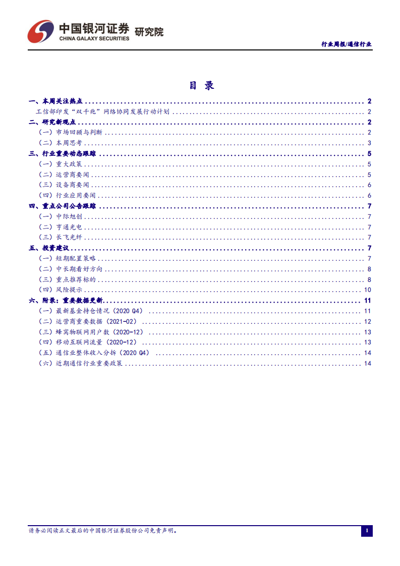 通信行业：700MHz5G基站开启规模建设，双千兆发展规划拉动固网宽带需求-210328.pdf 第2页