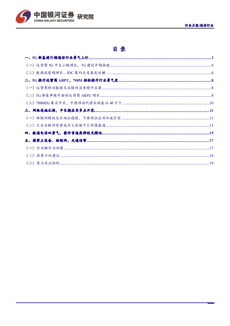 通信行业：700MHz招标开启，行业景气度提升-210705.pdf 第2页