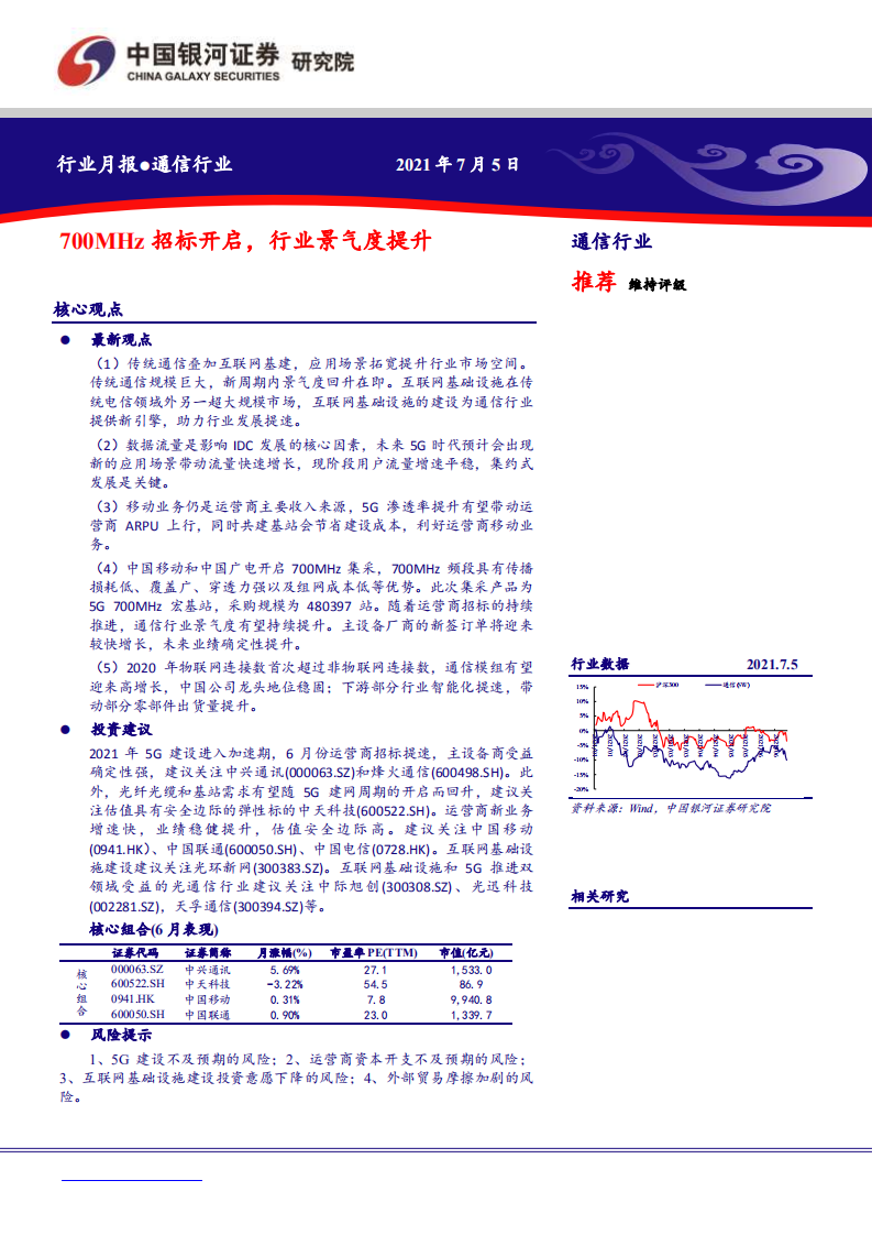 通信行业：700MHz招标开启，行业景气度提升-210705.pdf 第1页