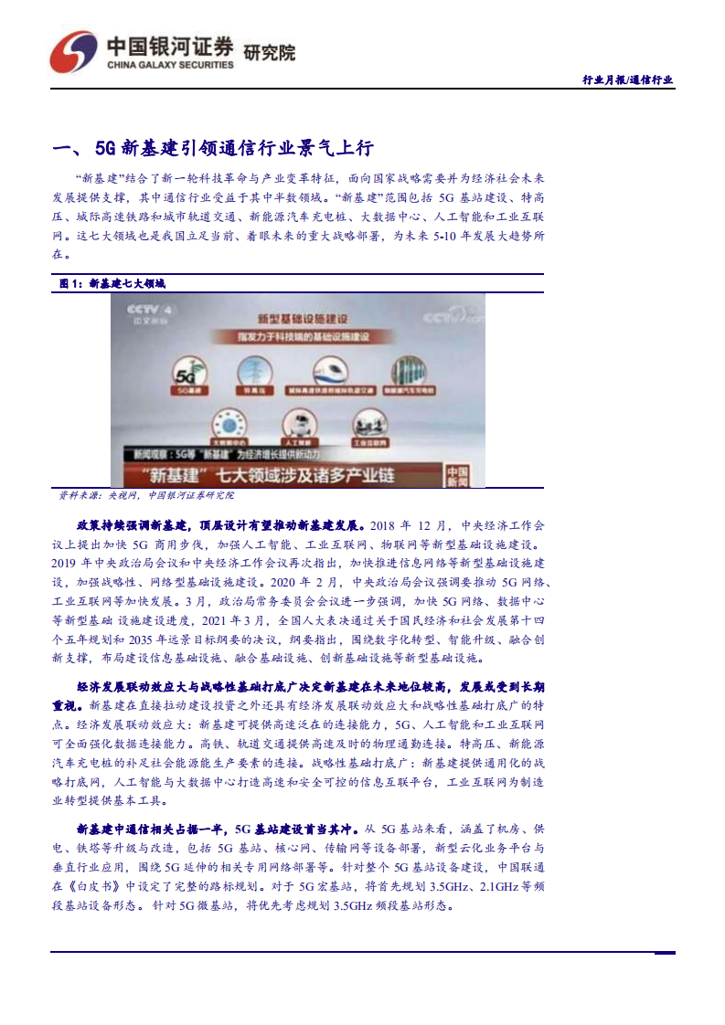 通信行业：700MHz招标开启，行业景气度提升-210705.pdf 第4页