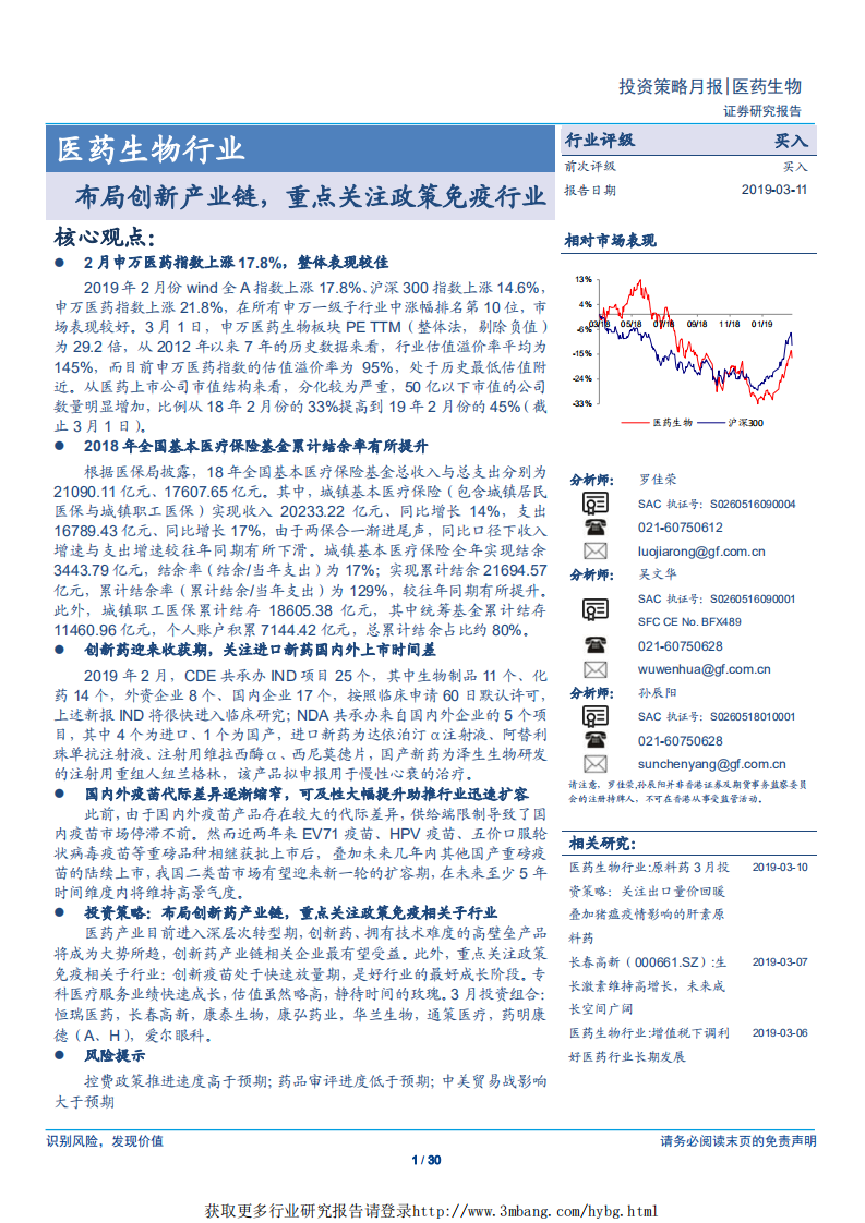 医药生物行业：布局创新产业链，重点关注政策免疫行业-190311.pdf 第1页