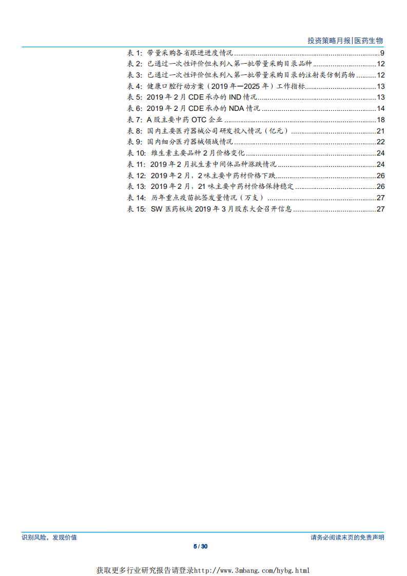 医药生物行业：布局创新产业链，重点关注政策免疫行业-190311.pdf 第5页