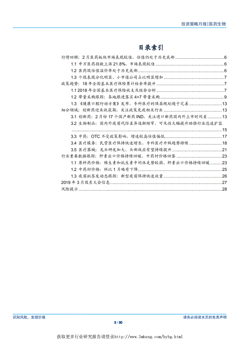 医药生物行业：布局创新产业链，重点关注政策免疫行业-190311.pdf 第3页
