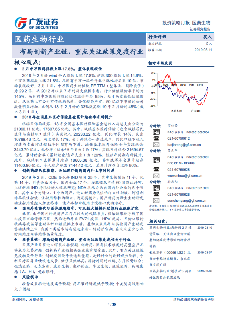 医药生物行业：布局创新产业链，重点关注政策免疫行业.pdf 第1页